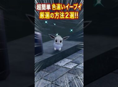 【ポケモンZA】超簡単！色違いイーブイ厳選の方法２選【レジェンズZA】#shorts #ポケモン #ポケモンza #レジェンズza #legendsza
