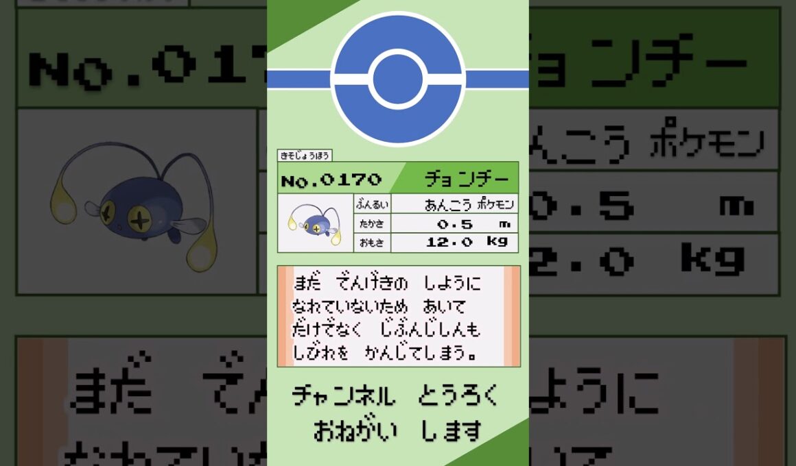 ポケモン　1分紹介　チョンチー編 #shorts #ゆっくり解説 #ポケモン