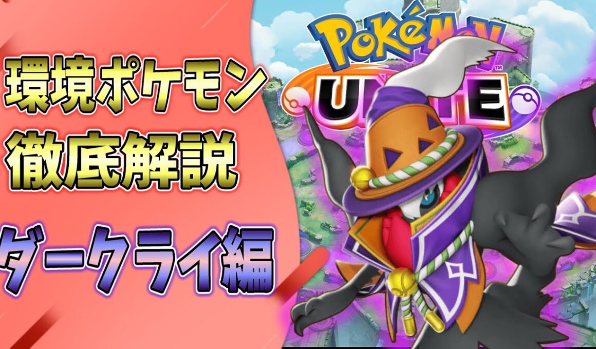 環境ポケモンダークライの解説動画を作れるようになるまでお勉強！【ポケモンユナイト】