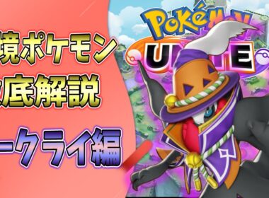 環境ポケモンダークライの解説動画を作れるようになるまでお勉強！【ポケモンユナイト】