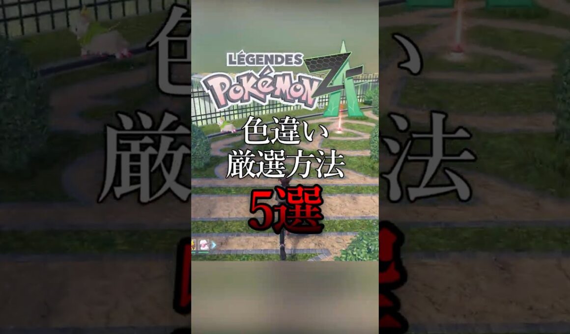 色違い厳選のやり方5選【ポケモンZA】【ゆっくり実況】