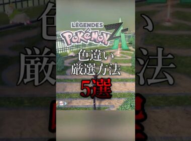 色違い厳選のやり方5選【ポケモンZA】【ゆっくり実況】