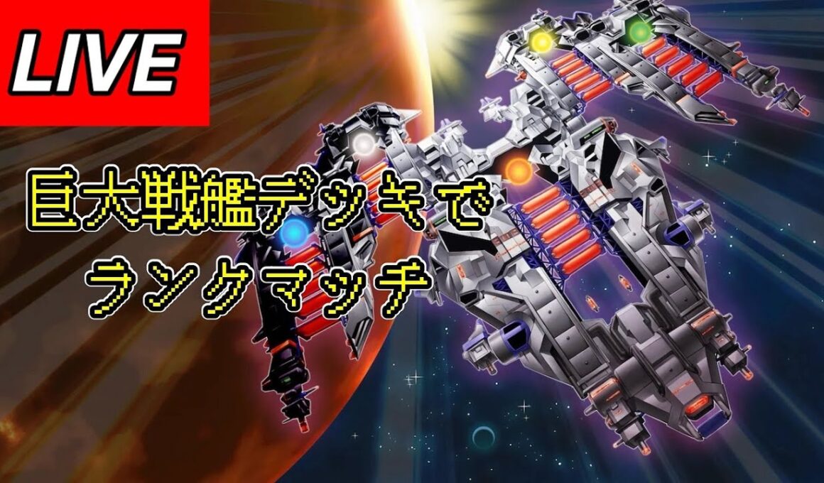 遊戯王MD 巨大戦艦デッキでランクマ！！！！
