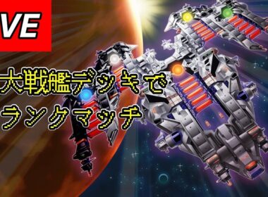 遊戯王MD 巨大戦艦デッキでランクマ！！！！