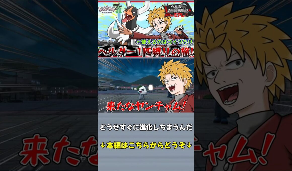 【切り抜き】ヘルガーに進化すれば格闘なんか怖くねぇ【ポケモンZA】#shorts #ポケモン  #ゲーム実況 #ゲーム #ポケモンZA #pokemon