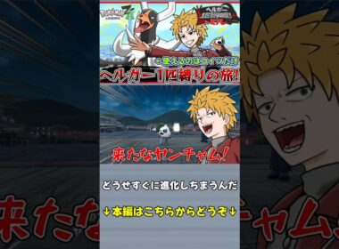 【切り抜き】ヘルガーに進化すれば格闘なんか怖くねぇ【ポケモンZA】#shorts #ポケモン  #ゲーム実況 #ゲーム #ポケモンZA #pokemon