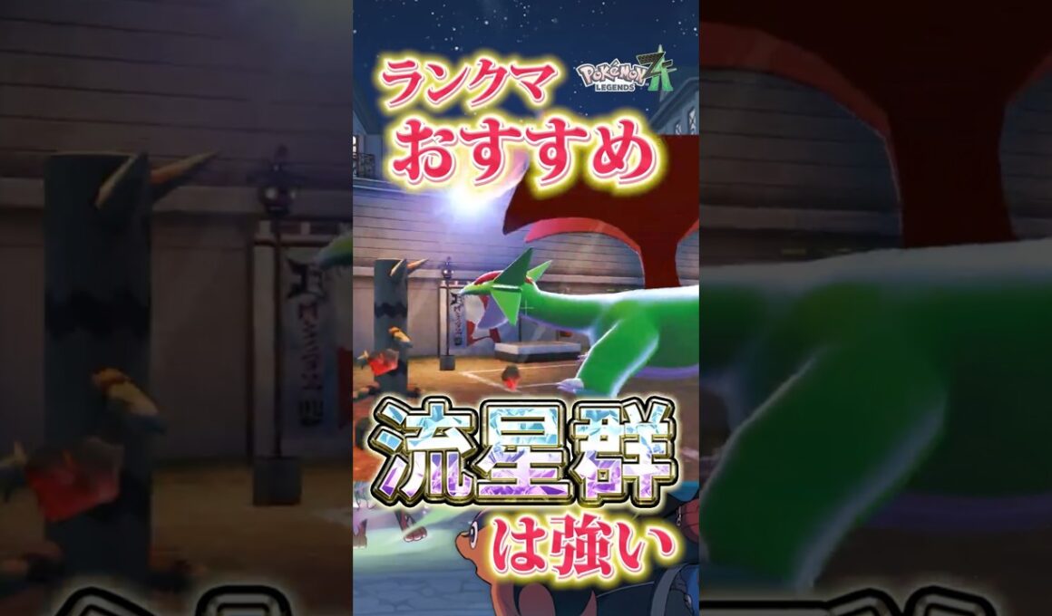 ランクマおすすめ！特殊ボーマンダが普通に強すぎる【Pokémon LEGENDS Z-A 】