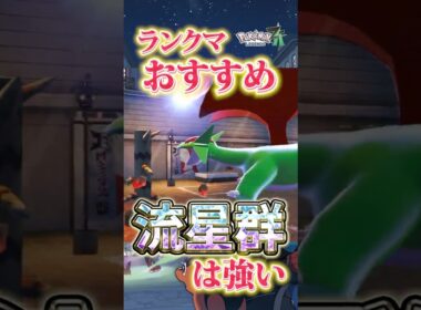 ランクマおすすめ！特殊ボーマンダが普通に強すぎる【Pokémon LEGENDS Z-A 】
