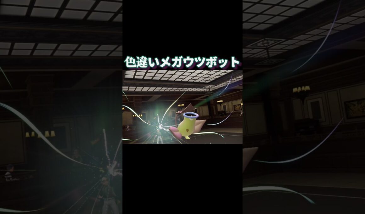色違いメガウツボット【ポケモンZA】#ポケモン #ポケモンza #ポケモンレジェンズ