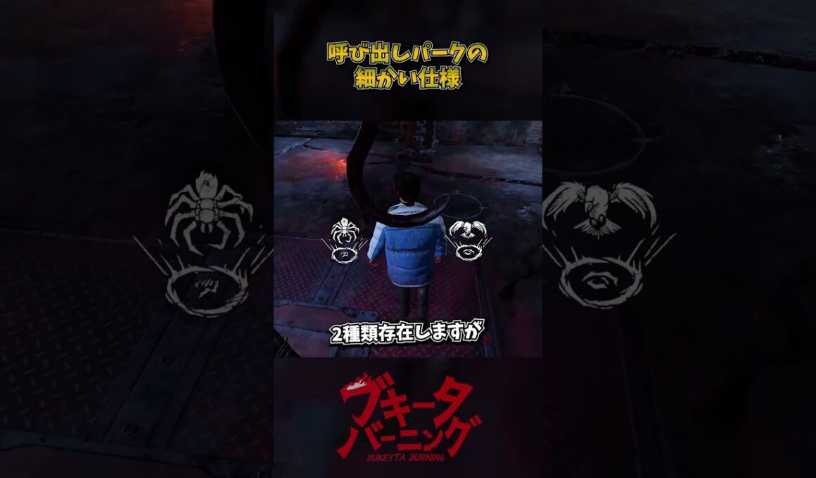 呼び出しパークの細かい仕様 #DbD #DeadbyDaylight #デッドバイデイライト