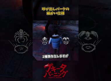 呼び出しパークの細かい仕様 #DbD #DeadbyDaylight #デッドバイデイライト