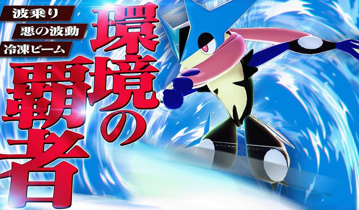 炎上中のメガゲッコウガ、弱点突きまくれてかなり強い件。【ポケモンZA】