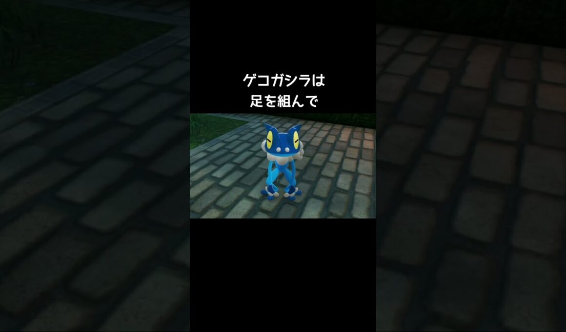 ゲッコウガたちの寝方の違い【ポケモンZA】