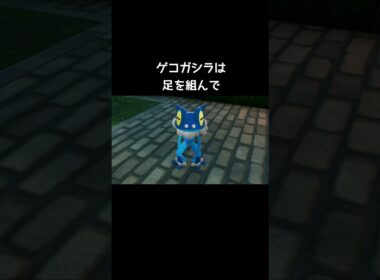 ゲッコウガたちの寝方の違い【ポケモンZA】