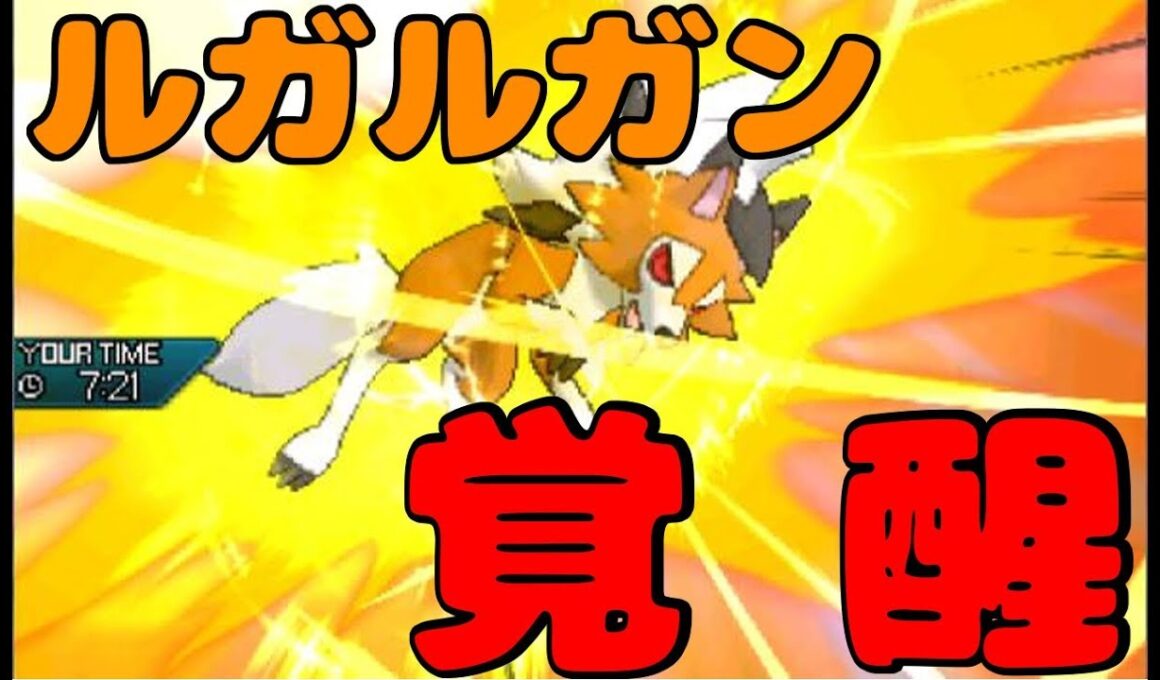 【ポケモンUSUM】高速高火力！覚醒した『ルガルガン』の姿を見よ！