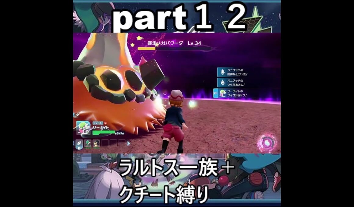 「ポケモンZA」ラルトス一族＋クチート縛り　#ポケモン 　#ポケモンza　 ＃ポケモンZA 　#Pokémon LEGENDS Z-A　#pokémon 　#ポケモンレジェンズza