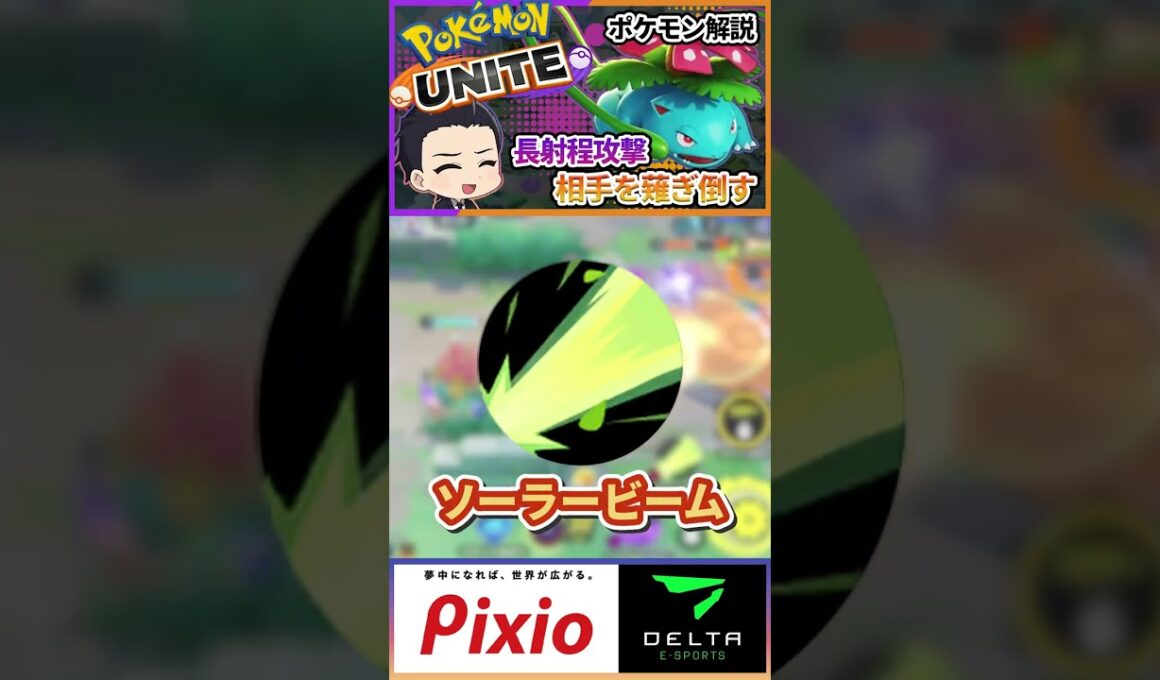 最強超射程！フシギバナ解説！【ポケモンユナイト、Pokemon unite】