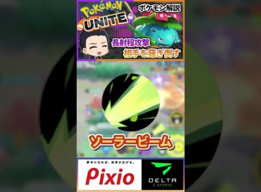 最強超射程！フシギバナ解説！【ポケモンユナイト、Pokemon unite】