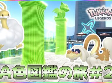 【ポケモンレジェンズZA】今日こそはチルタリスを！今日からSwitch2です。ZA色図鑑の旅#2