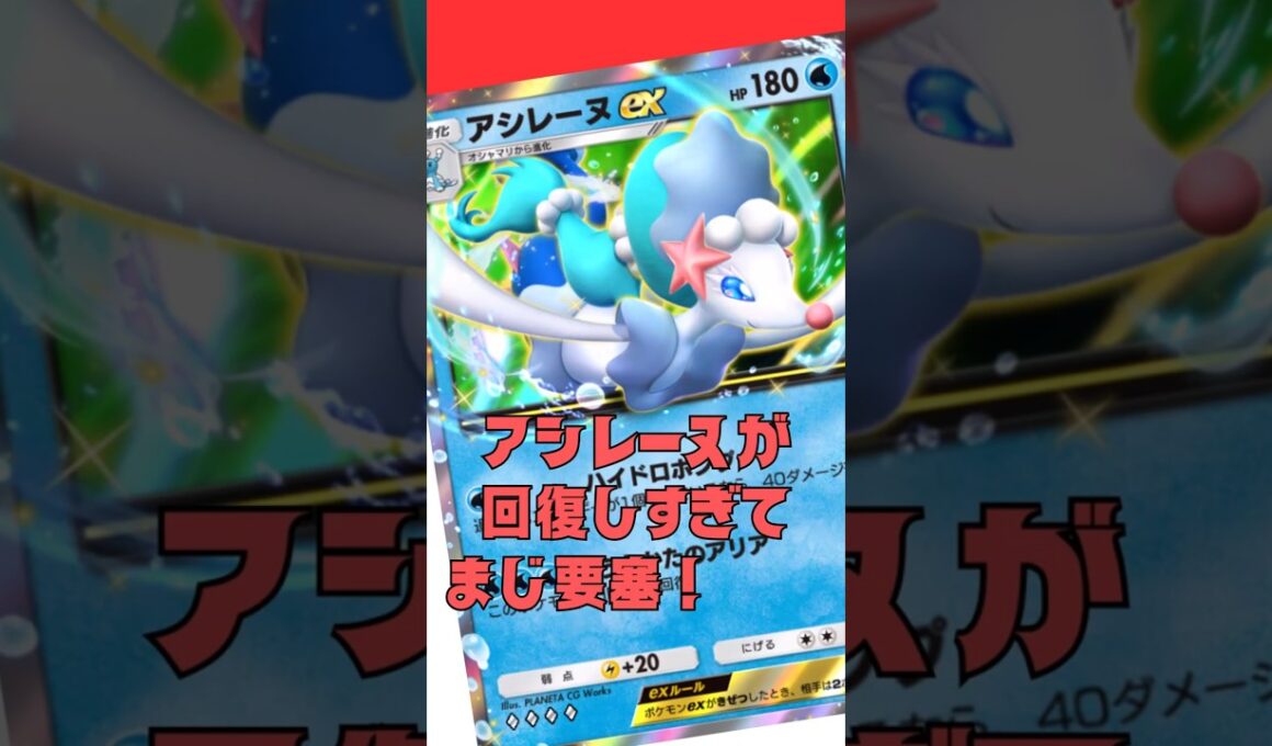 アシレーヌの回復がデカすぎてガチの要塞#shorts #ポケポケ #ポケモンカード #ポケカ #pokemon