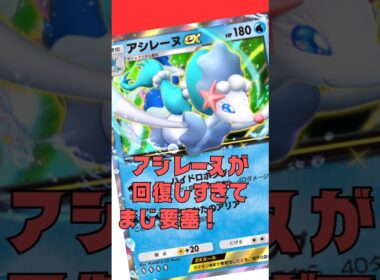 アシレーヌの回復がデカすぎてガチの要塞#shorts #ポケポケ #ポケモンカード #ポケカ #pokemon