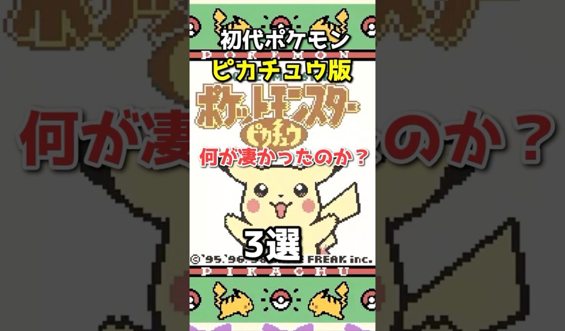 ピカチュウ版が革命的だった理由3選