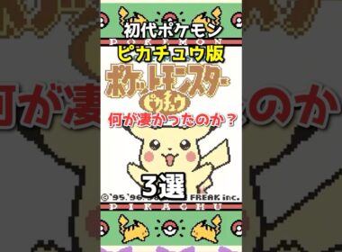 ピカチュウ版が革命的だった理由3選