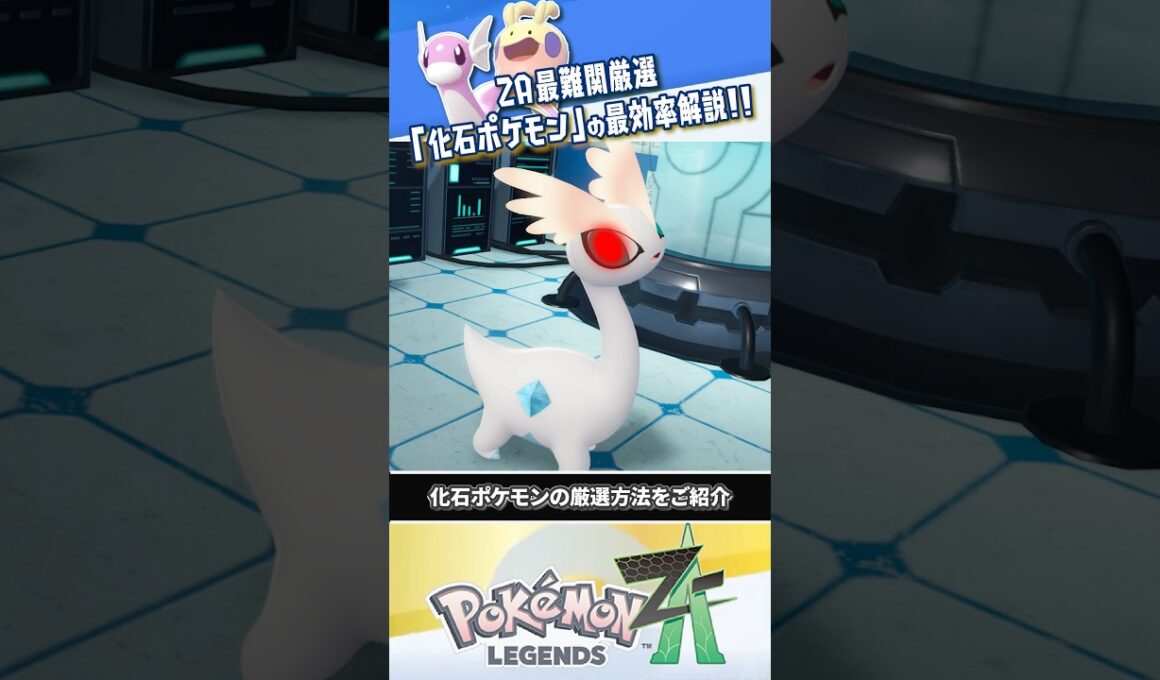 【解説】ZA最難関!!! 化石ポケモンの色違い＆オヤブン厳選方法は？ #ポケモンレジェンズZA #レジェンズZA #ポケモンZA