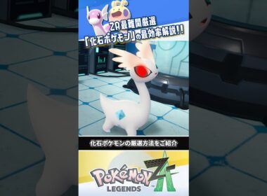 【解説】ZA最難関!!! 化石ポケモンの色違い＆オヤブン厳選方法は？ #ポケモンレジェンズZA #レジェンズZA #ポケモンZA