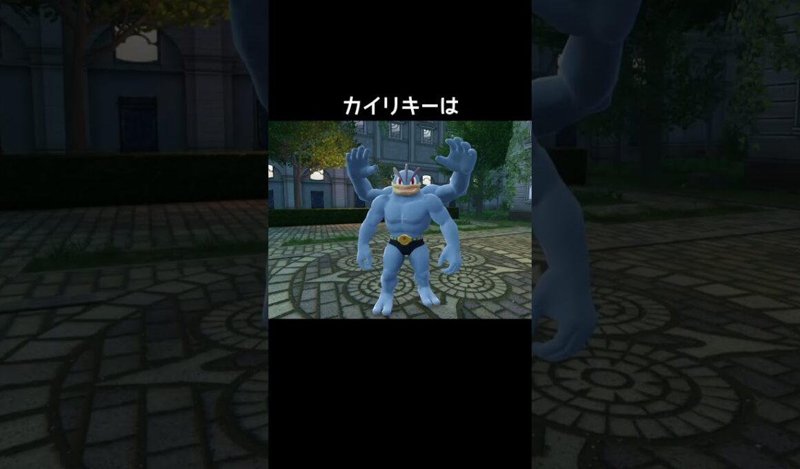 カイリキーたちの喜び方の違い【ポケモンZA】