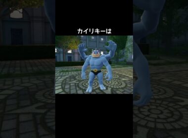 カイリキーたちの喜び方の違い【ポケモンZA】