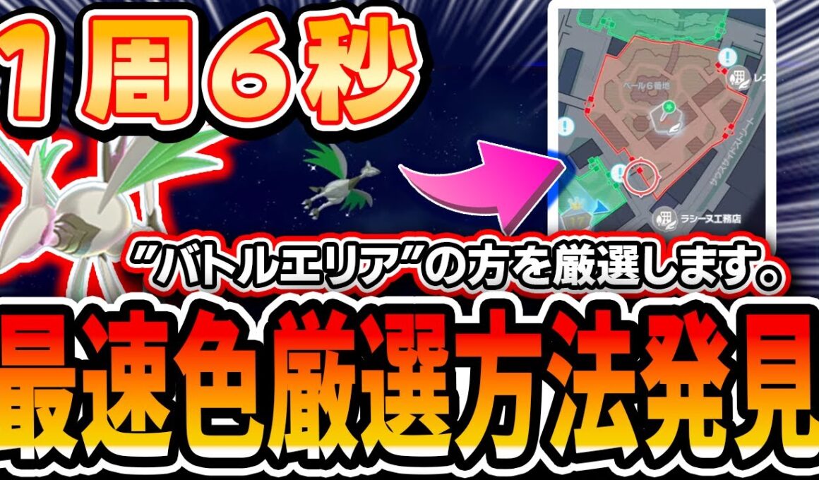 【ポケモンZA】まだ誰もやってない！！色オヤブンエアームド厳選で使える〝バトルゾーン厳選法〟があまりにも超効率だったので共有します【解説】