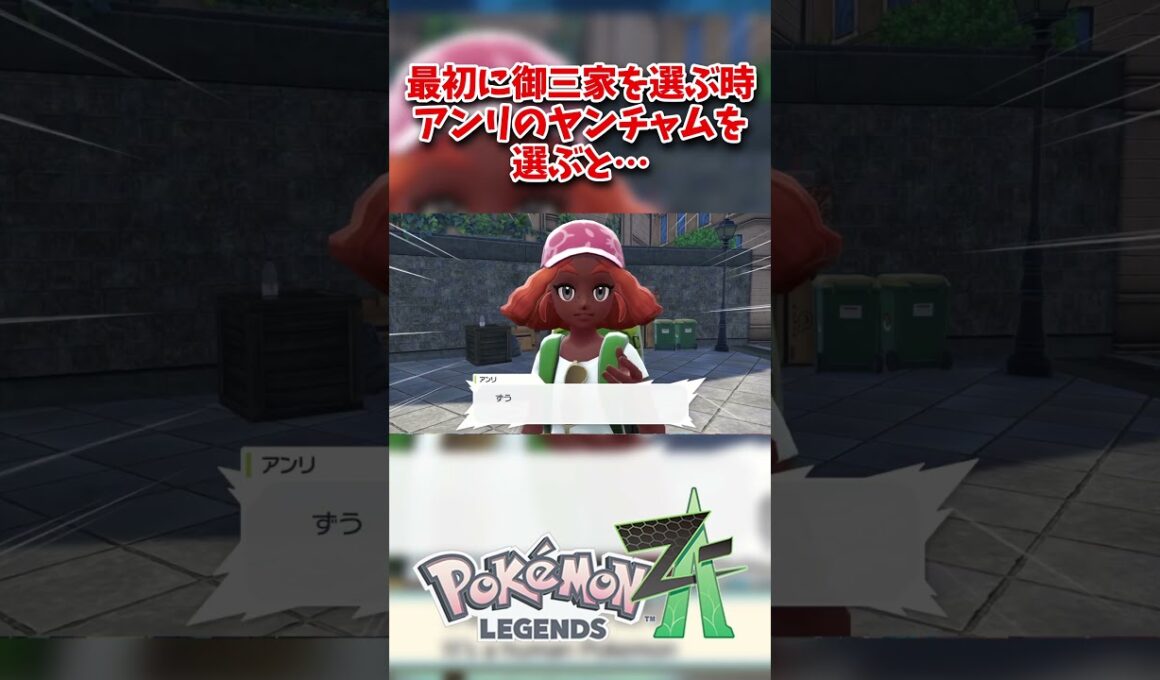 【ポケモンレジェンズZA】御三家選択時にヤンチャムを選択すると…？【#pokemonlegendsza 】