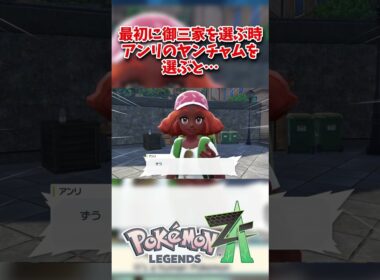 【ポケモンレジェンズZA】御三家選択時にヤンチャムを選択すると…？【#pokemonlegendsza 】