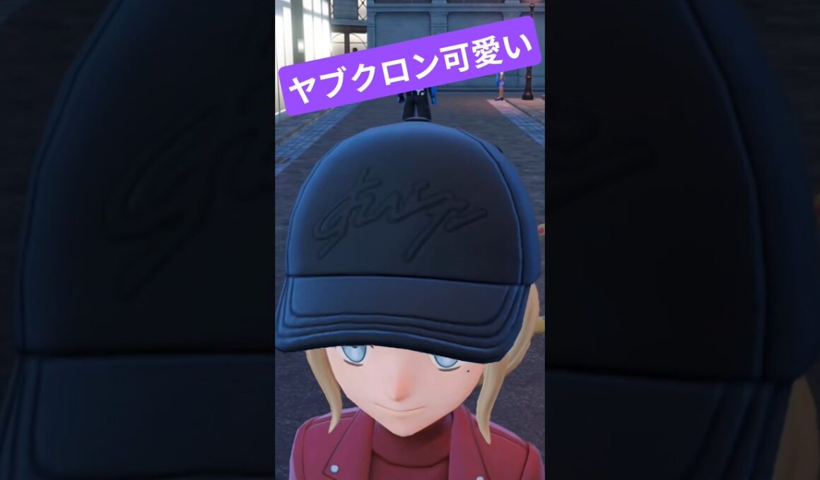 【ポケモンZA】可愛すぎるヤブクロン #ポケモンza #nintendoswitch2