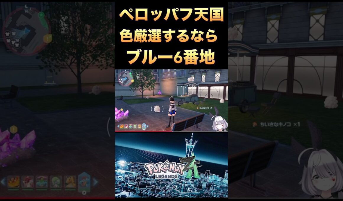 【ポケモンZA】ペロッパフ天国！色厳選するならブルー6番地！#shorts #ポケモンza #pokémon #pokemon #ポケモン