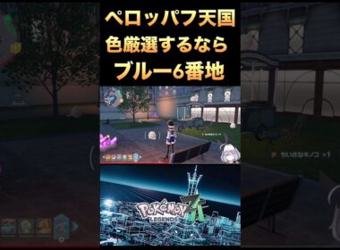 【ポケモンZA】ペロッパフ天国！色厳選するならブルー6番地！#shorts #ポケモンza #pokémon #pokemon #ポケモン