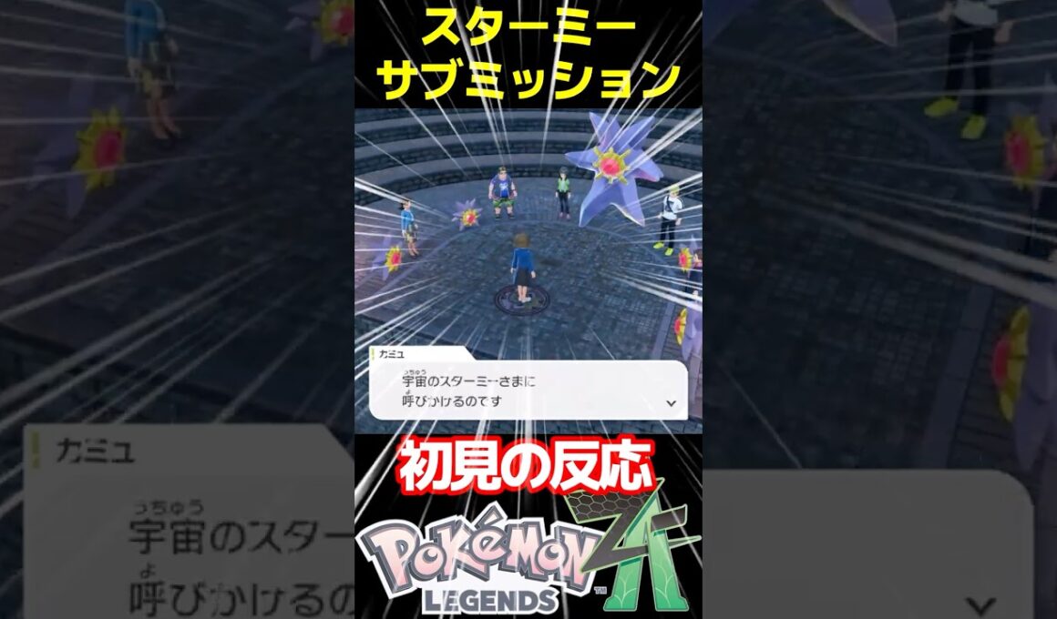 スターミーイベント初見の反応 #legends #pokemon #ポケモン