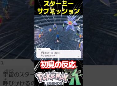スターミーイベント初見の反応 #legends #pokemon #ポケモン
