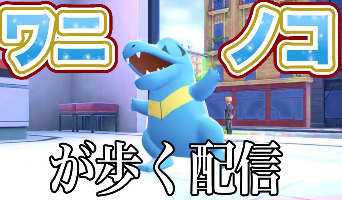 【ポケモンZA】ワニノコが歩く。