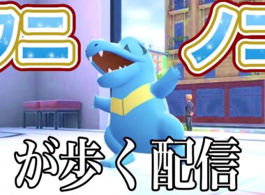 【ポケモンZA】ワニノコが歩く。