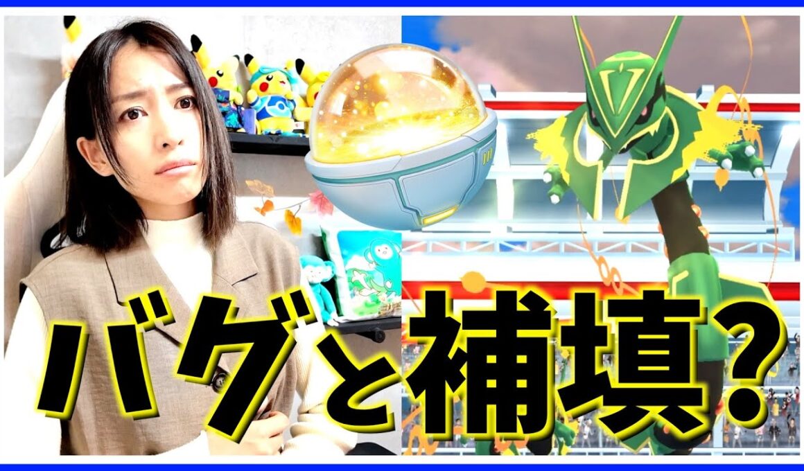 やっぱりバグ、そして補填のお知らせ。メガレックウザのレイドデイが予想通りのバグ祭りだったのですが・・・【ポケモンGO】