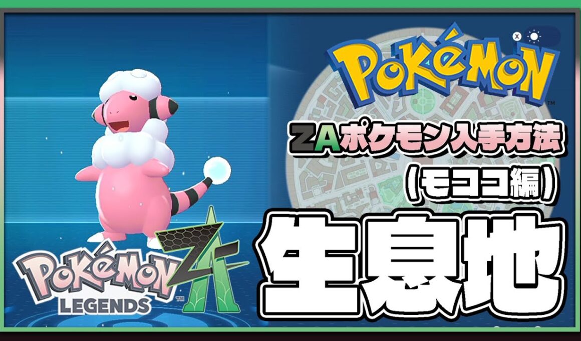 【ポケモンレジェンズZA攻略・生息地図鑑No.025】モココ生息地（Flaaffy）