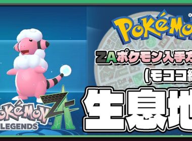 【ポケモンレジェンズZA攻略・生息地図鑑No.025】モココ生息地（Flaaffy）