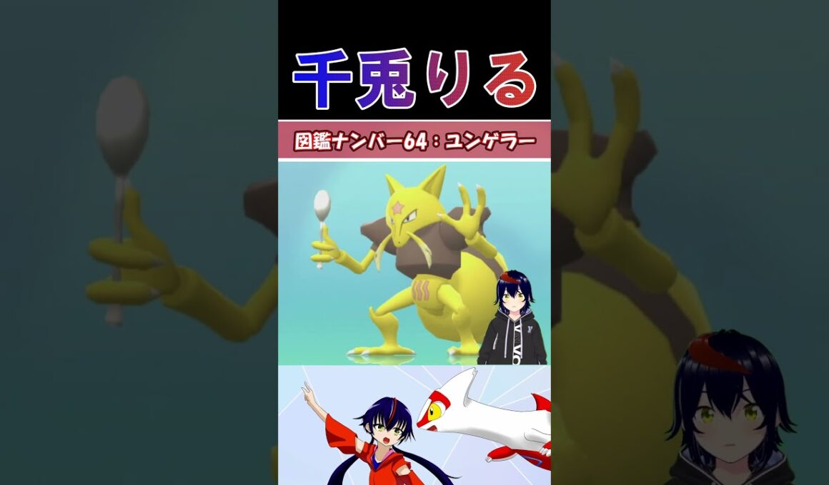 【 #vtuber / りるポケ図鑑 】図鑑No.64ユンゲラー/ Kadabra【 #ポケットモンスター #pokemon  #shorts  】