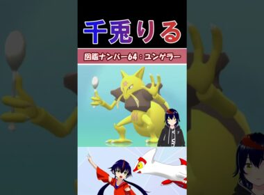 【 #vtuber / りるポケ図鑑 】図鑑No.64ユンゲラー/ Kadabra【 #ポケットモンスター #pokemon  #shorts  】