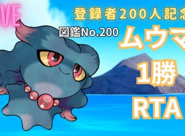 図鑑No.200のムウマで1勝RTA！【ポケモンSV】