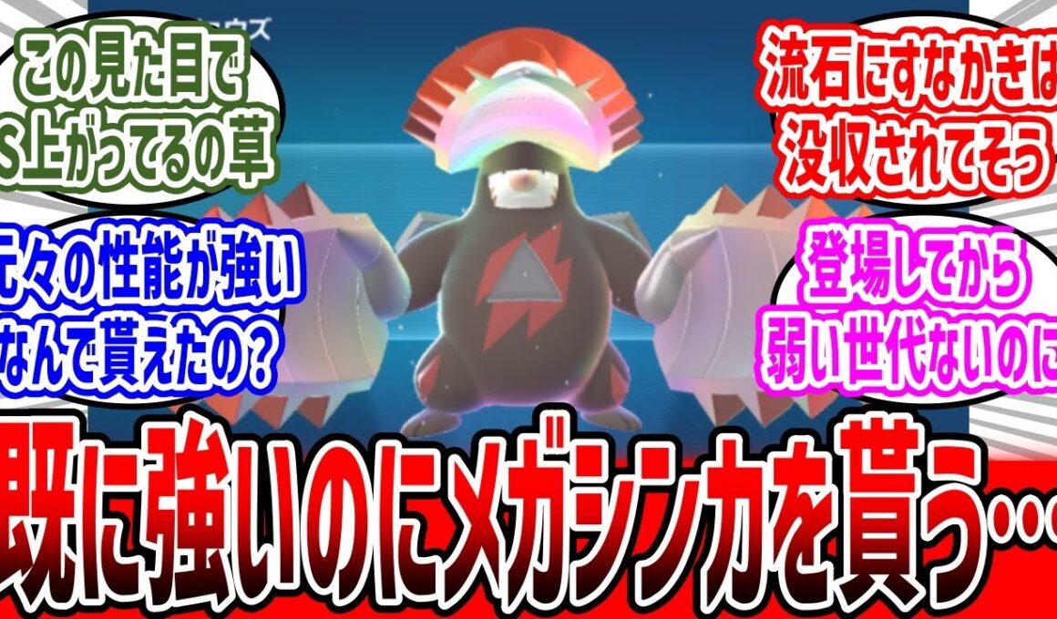 ドリュウズの時点で強かったのになんでメガシンカを貰えたのか？