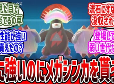 ドリュウズの時点で強かったのになんでメガシンカを貰えたのか？