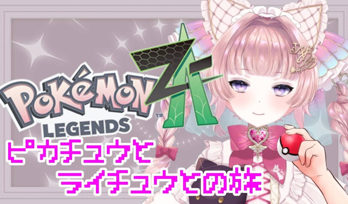 【ポケモンZA】ピカチュウとライチュウそしてオーダイルと…Part11【個人勢VTuber】